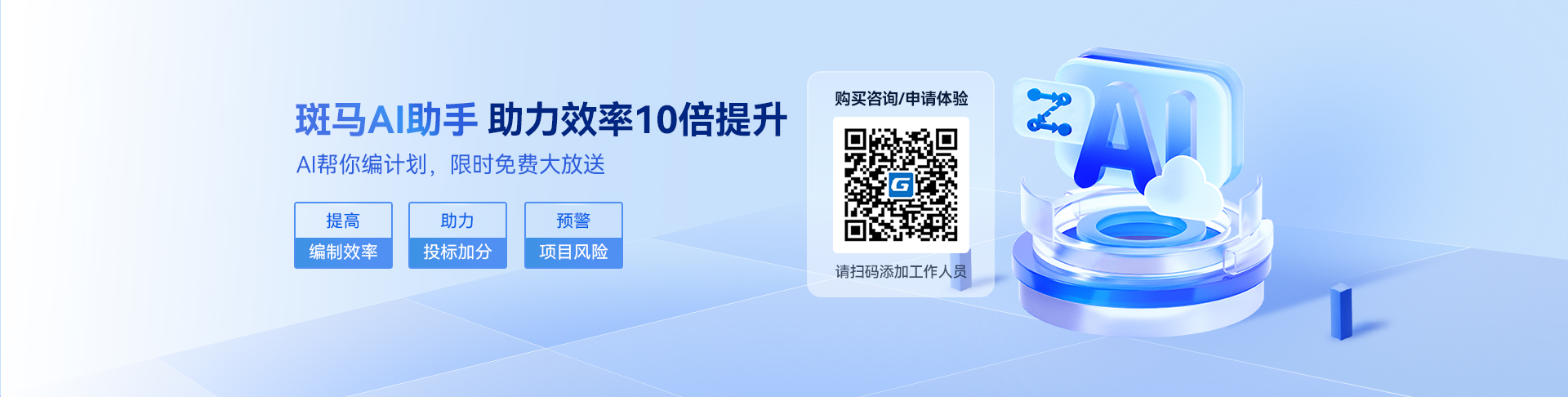 项目可控，从进度开始。做计划就选广联达斑马进度